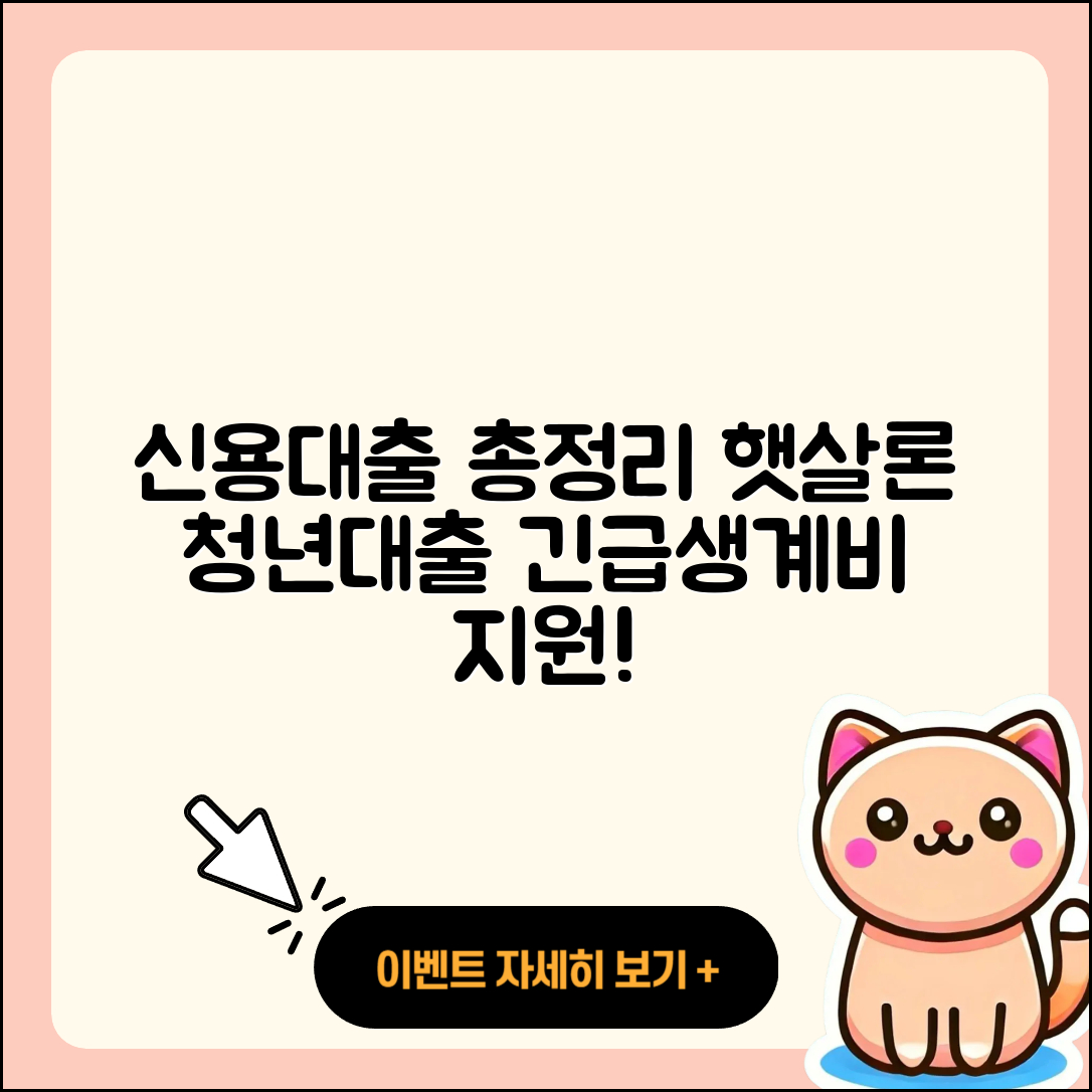 우리은행 신용대출 햇살론 | 거절 | 전세자금대출 | 절차 | 긴급생계비대출 | 부동산담보대출 | 준비서류 | 생활안정자금대출 | 청년대출 | 예적금담보대출 | 무직자대출 | 사업자대출 | 주택담보대출 | 연체 | 창업대출 | 상환 | 금리 | 심사 | 이자 | 새희망홀씨대출 | 전문직대출 | 한도 | 후순위담보대출 | 2025