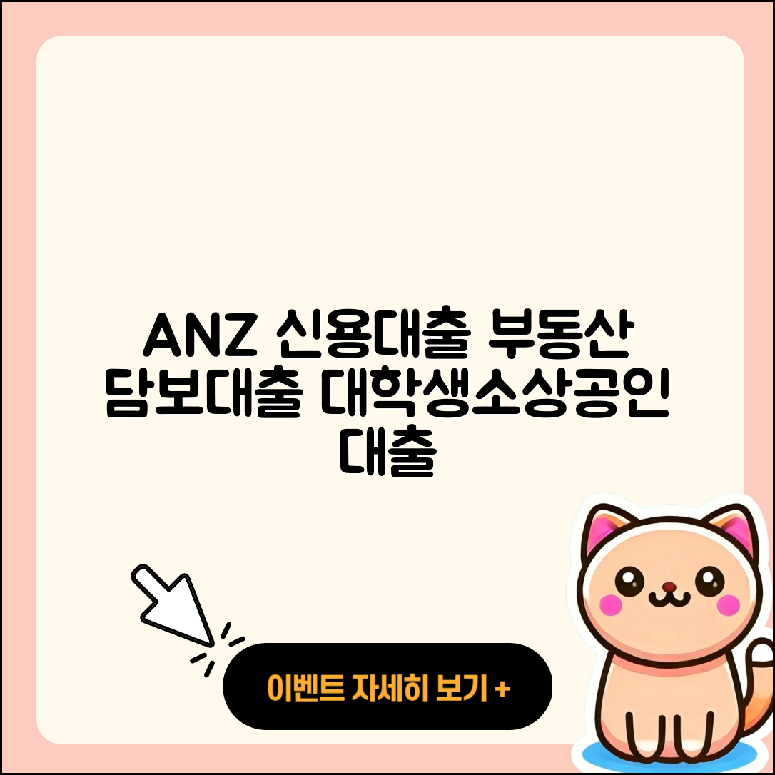 ANZ은행 신용대출 부동산담보대출 | 계산기 | 상환 | 무직자대출 | 심사 | 필요서류 | 대학생대출 | 보증대출 | 생활안정자금대출 | 후기 | 소상공인대출 | 연체 | 금리 | 긴급생계비대출 | 전세자금대출 | 프리랜서대출 | 담보대출 | 한도 | 신청 | 자동차리스대출 | 카드론 | 자동차할부대출 | 청년대출 | 이자 | 신혼부부대출 | 2025