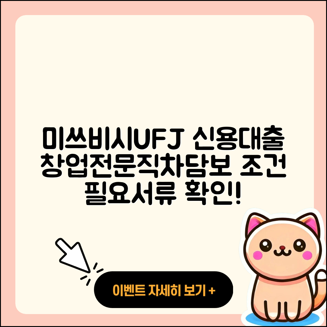 미쓰비시UFJ은행 신용대출 창업대출 | 방법 | 보증대출 | 현금서비스 | 상환방법 | 전문직대출 | 동차담보대출 | 예적금담보대출 | 후순위담보대출 | 승인 | 주택담보대출 | 담보대출 | 조건 | 신혼부부대출 | 심사 | 청년대출 | 사업자대출 | 필요서류 | 계산기 | 기간 | 신청 | 이자 | 정책대출 | 절차 | 자동차할부대출 | 자동차리스대출 | 학자금대출 | 연체 | 2025