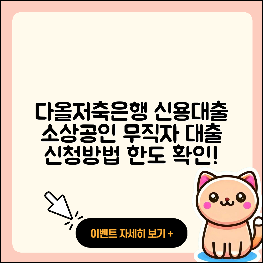 다올저축은행 신용대출 후기 | 소상공인대출 | 사업자대출 | 무직자대출 | 한도 | 승인 | 방법 | 새희망홀씨대출 | 전문직대출 | 생활안정자금대출 | 담보대출 | 기간 | 무직자대출 | 서민대출 | 신청 | 계산기 | 부동산담보대출 | 후순위담보대출 | 예적금담보대출 | 절차 | 보증대출 | 현금서비스 | 청년대출 | 신혼부부대출 | 창업대출 | 자동차리스대출 | 준비서류 | 심사 | 대학생대출 | 비교 | 긴급생계비대출 | 주택담보대출 | 필요서류 | 2025