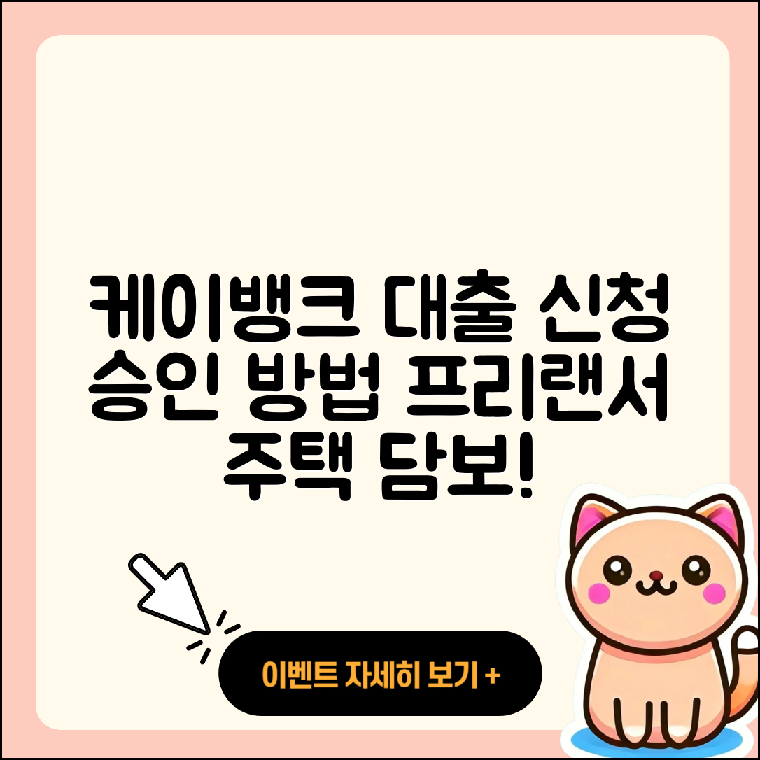 케이뱅크 신용대출 긴급생계비대출 | 절차 | 학자금대출 | 한도 | 자동차할부대출 | 상환 | 준비서류 | 프리랜서대출 | 보증대출 | 방법 | 상환방법 | 예적금담보대출 | 신혼부부대출 | 전문직대출 | 주택담보대출 | 기간 | 현금서비스 | 창업대출 | 연체 | 계산기 | 동차담보대출 | 신청 | 승인 | 조건 | 후기 | 후순위담보대출 | 2025