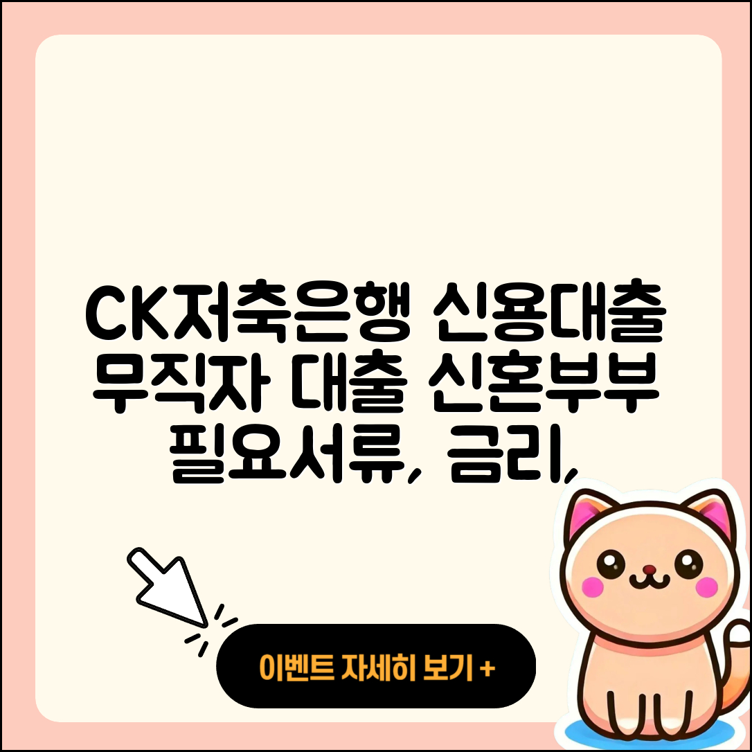 CK저축은행 신용대출 전문직대출 | 무직자대출 | 준비서류 | 금리 | 부동산담보대출 | 후순위담보대출 | 필요서류 | 대학생대출 | 사업자대출 | 현금서비스 | 절차 | 계산기 | 주택담보대출 | 신혼부부대출 | 동차담보대출 | 기간 | 자동차리스대출 | 상환방법 | 보증대출 | 방법 | 학자금대출 | 창업대출 | 카드론 | 프리랜서대출 | 한도 | 담보대출 | 비교 | 예적금담보대출 | 새희망홀씨대출 | 서민대출 | 상환 | 후기 | 2025