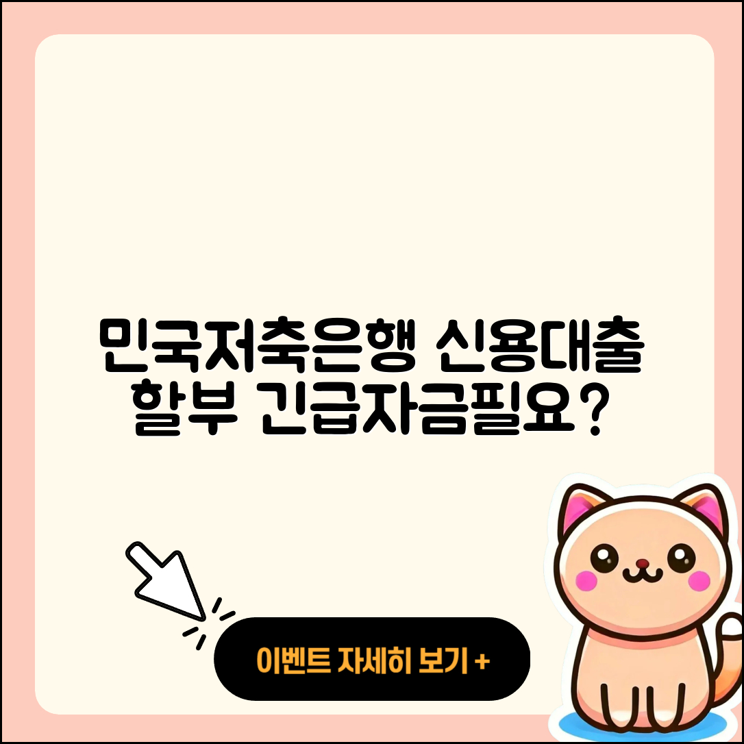 민국저축은행 신용대출 자동차할부대출 | 기간 | 절차 | 조건 | 긴급생계비대출 | 전세자금대출 | 승인 | 비교 | 계산기 | 햇살론 | 후순위담보대출 | 창업대출 | 보증대출 | 동차담보대출 | 서민대출 | 새희망홀씨대출 | 무직자대출 | 거절 | 대학생대출 | 담보대출 | 현금서비스 | 신혼부부대출 | 방법 | 자동차리스대출 | 이자 | 예적금담보대출 | 연체 | 필요서류 | 2025