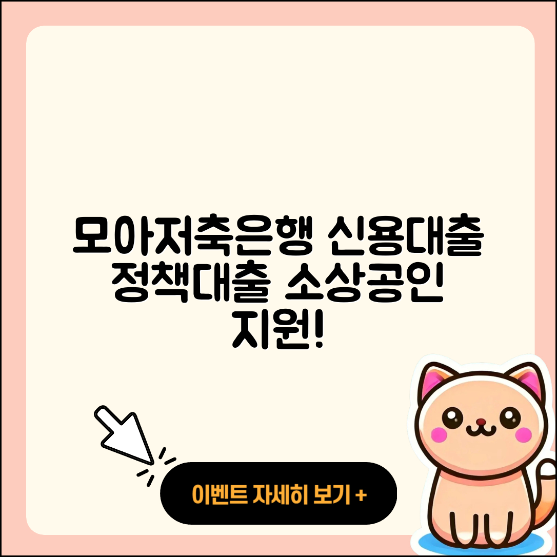 모아저축은행 신용대출 소상공인대출 | 보증대출 | 금리 | 예적금담보대출 | 창업대출 | 비교 | 신청 | 정책대출 | 한도 | 필요서류 | 카드론 | 전세자금대출 | 방법 | 승인 | 자동차리스대출 | 연체 | 부동산담보대출 | 새희망홀씨대출 | 무직자대출 | 무직자대출 | 조건 | 절차 | 긴급생계비대출 | 준비서류 | 이자 | 서민대출 | 전문직대출 | 현금서비스 | 대학생대출 | 청년대출 | 2025