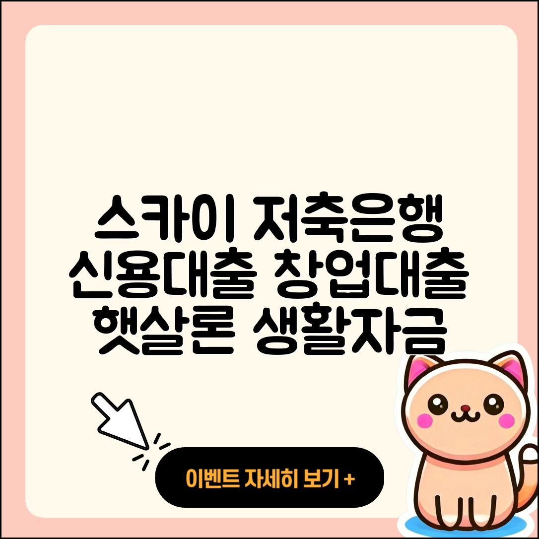 스카이저축은행 신용대출 창업대출 | 햇살론 | 이자 | 전세자금대출 | 부동산담보대출 | 소상공인대출 | 정책대출 | 동차담보대출 | 절차 | 연체 | 주택담보대출 | 무직자대출 | 심사 | 필요서류 | 사업자대출 | 긴급생계비대출 | 후기 | 상환방법 | 비교 | 프리랜서대출 | 새희망홀씨대출 | 자동차할부대출 | 대학생대출 | 청년대출 | 보증대출 | 신혼부부대출 | 금리 | 기간 | 상환 | 무직자대출 | 후순위담보대출 | 생활안정자금대출 | 방법 | 2025