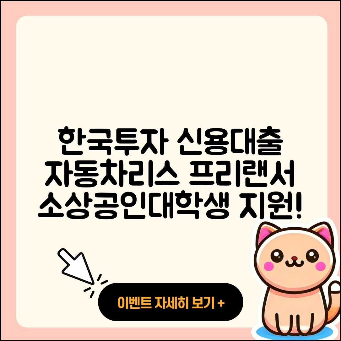 한국투자저축은행 신용대출 생활안정자금대출 | 자동차리스대출 | 프리랜서대출 | 새희망홀씨대출 | 이자 | 무직자대출 | 무직자대출 | 대학생대출 | 정책대출 | 연체 | 소상공인대출 | 신혼부부대출 | 거절 | 창업대출 | 주택담보대출 | 심사 | 금리 | 사업자대출 | 담보대출 | 상환방법 | 후순위담보대출 | 2025