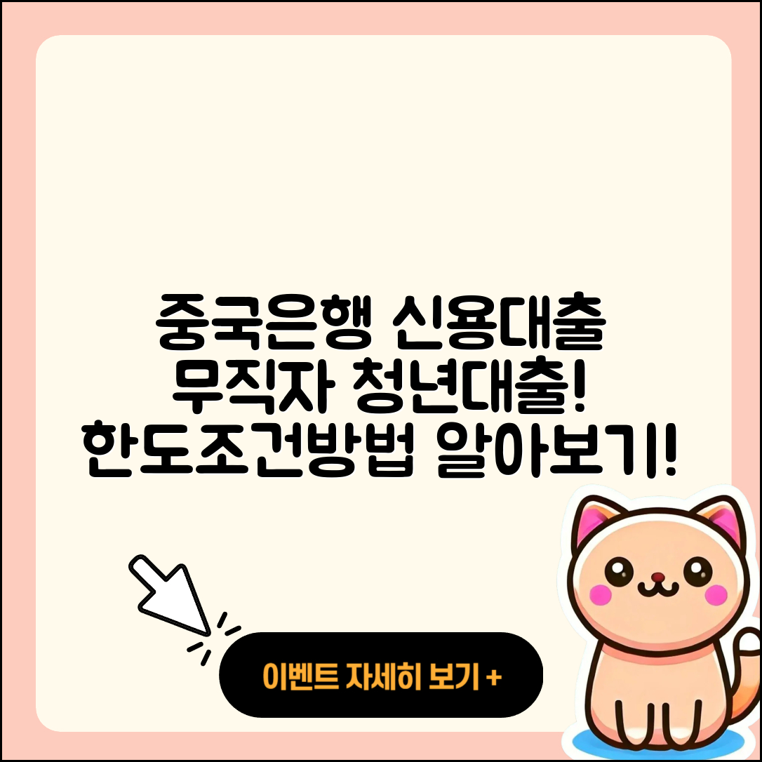 중국은행 신용대출 무직자대출 | 한도 | 보증대출 | 청년대출 | 금리 | 방법 | 거절 | 자동차할부대출 | 신혼부부대출 | 조건 | 자동차리스대출 | 현금서비스 | 햇살론 | 준비서류 | 소상공인대출 | 사업자대출 | 서민대출 | 긴급생계비대출 | 새희망홀씨대출 | 정책대출 | 전문직대출 | 이자 | 프리랜서대출 | 상환 | 2025