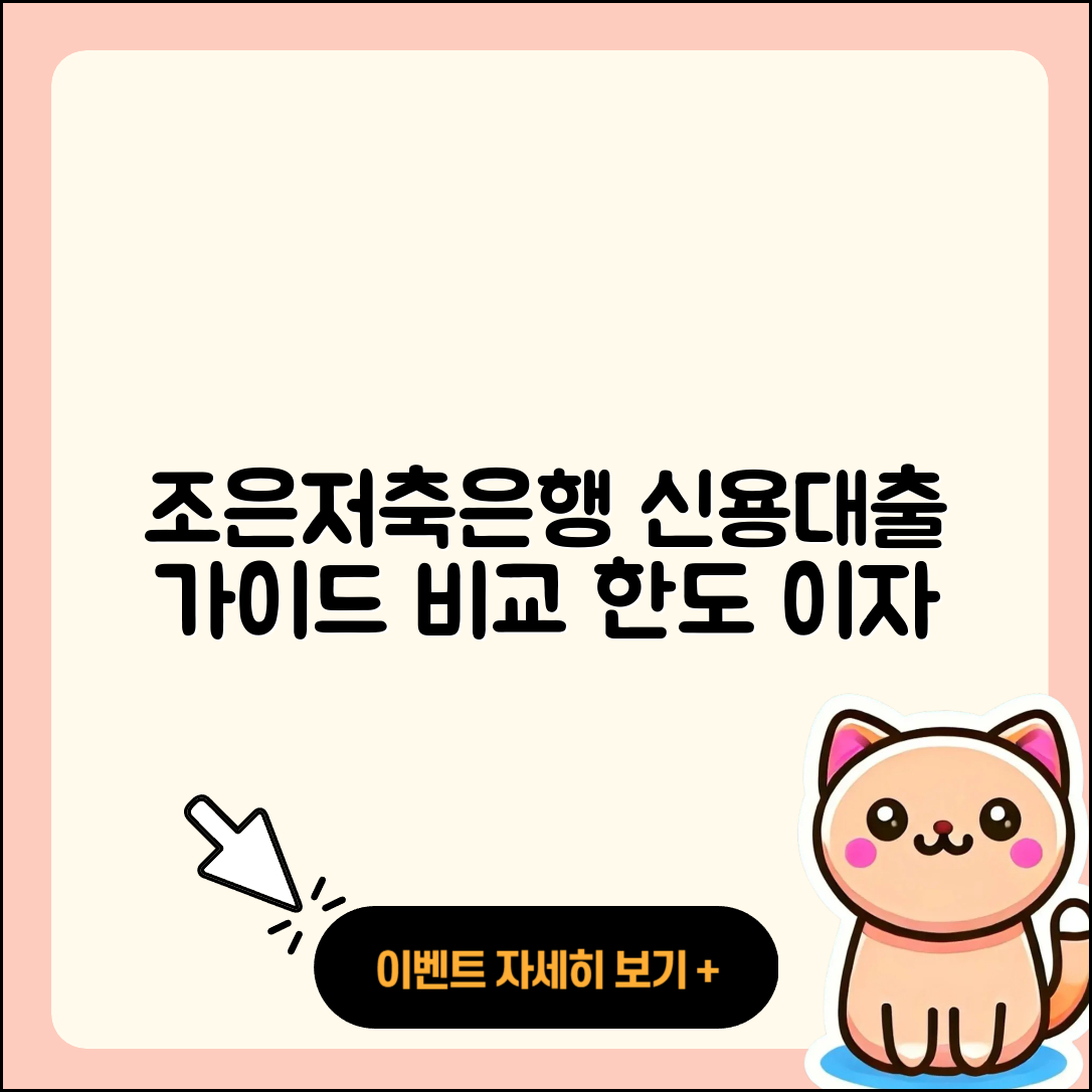 조은저축은행 신용대출 정책대출 | 계산기 | 비교 | 한도 | 필요서류 | 사업자대출 | 신혼부부대출 | 이자 | 자동차리스대출 | 소상공인대출 | 거절 | 프리랜서대출 | 금리 | 신청 | 기간 | 대학생대출 | 담보대출 | 상환방법 | 절차 | 연체 | 자동차할부대출 | 주택담보대출 | 창업대출 | 새희망홀씨대출 | 2025