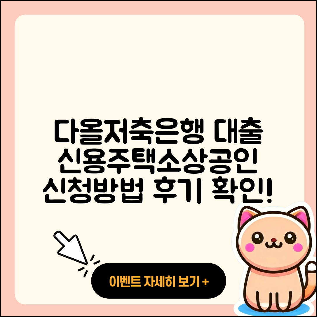 다올저축은행 신용대출 주택담보대출 | 계산기 | 한도 | 후기 | 긴급생계비대출 | 상환 | 동차담보대출 | 부동산담보대출 | 프리랜서대출 | 서민대출 | 이자 | 소상공인대출 | 정책대출 | 새희망홀씨대출 | 창업대출 | 절차 | 상환방법 | 심사 | 청년대출 | 자동차할부대출 | 대학생대출 | 현금서비스 | 무직자대출 | 승인 | 준비서류 | 2025