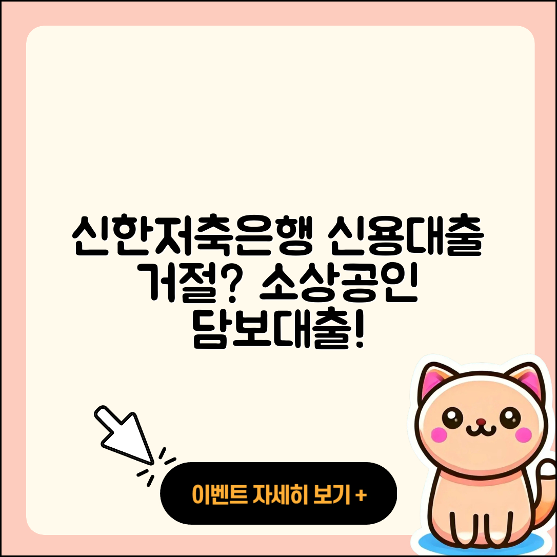 신한저축은행 신용대출 거절 | 소상공인대출 | 담보대출 | 후기 | 이자 | 정책대출 | 자동차할부대출 | 부동산담보대출 | 계산기 | 보증대출 | 주택담보대출 | 예적금담보대출 | 서민대출 | 신혼부부대출 | 동차담보대출 | 연체 | 새희망홀씨대출 | 심사 | 조건 | 2025