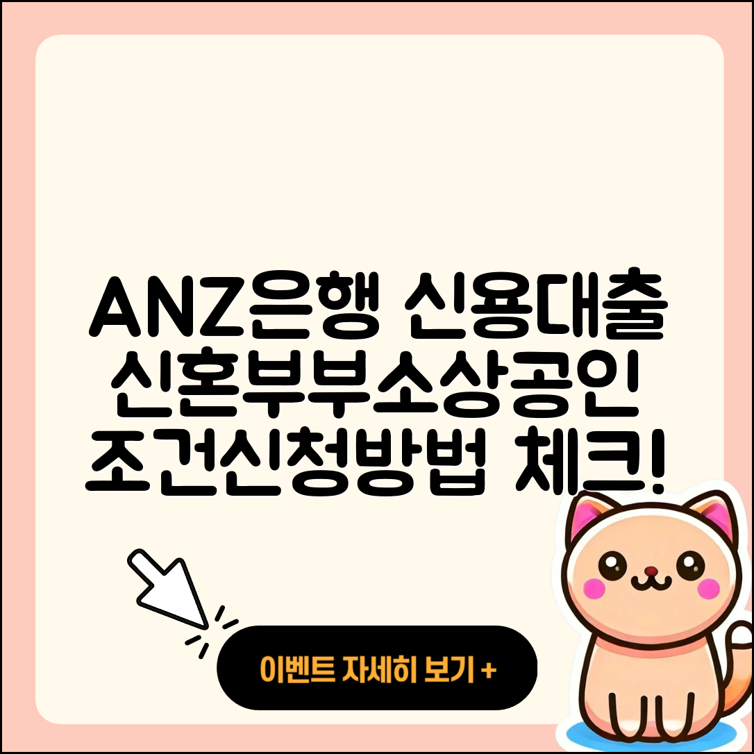 ANZ은행 신용대출 한도 | 비교 | 학자금대출 | 후순위담보대출 | 신혼부부대출 | 조건 | 현금서비스 | 프리랜서대출 | 신청 | 창업대출 | 새희망홀씨대출 | 승인 | 방법 | 보증대출 | 상환 | 무직자대출 | 소상공인대출 | 카드론 | 부동산담보대출 | 무직자대출 | 준비서류 | 거절 | 2025