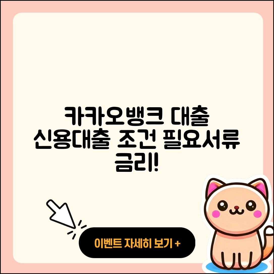 카카오뱅크 신용대출 금리 | 대학생대출 | 자동차할부대출 | 후순위담보대출 | 자동차리스대출 | 거절 | 새희망홀씨대출 | 기간 | 부동산담보대출 | 필요서류 | 햇살론 | 사업자대출 | 보증대출 | 창업대출 | 신혼부부대출 | 예적금담보대출 | 이자 | 카드론 | 심사 | 비교 | 상환방법 | 무직자대출 | 조건 | 소상공인대출 | 동차담보대출 | 2025