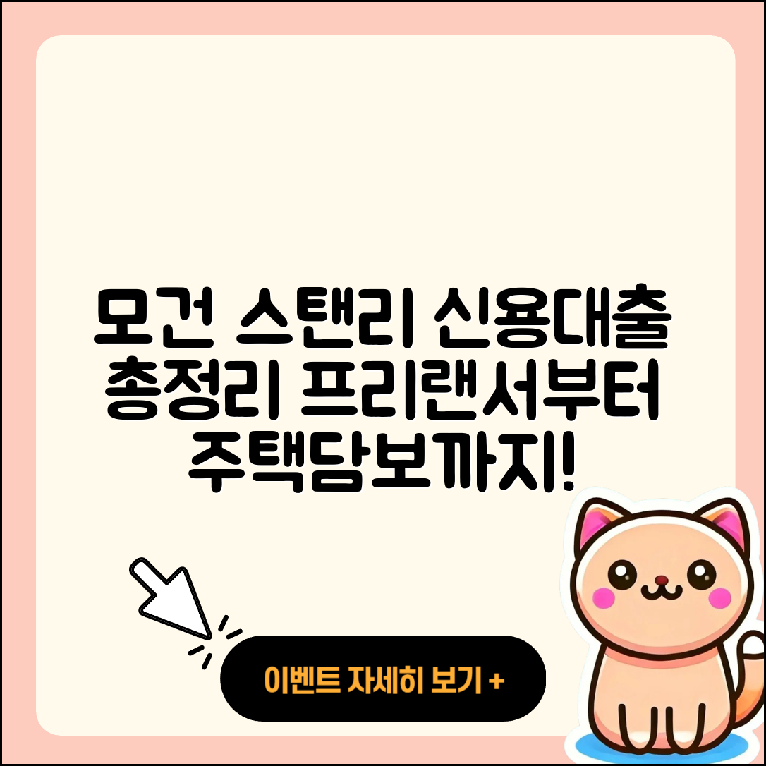 모건 스탠리 신용대출 프리랜서대출 | 동차담보대출 | 상환방법 | 새희망홀씨대출 | 절차 | 전문직대출 | 긴급생계비대출 | 카드론 | 필요서류 | 청년대출 | 금리 | 햇살론 | 한도 | 서민대출 | 학자금대출 | 전세자금대출 | 심사 | 주택담보대출 | 무직자대출 | 현금서비스 | 2025