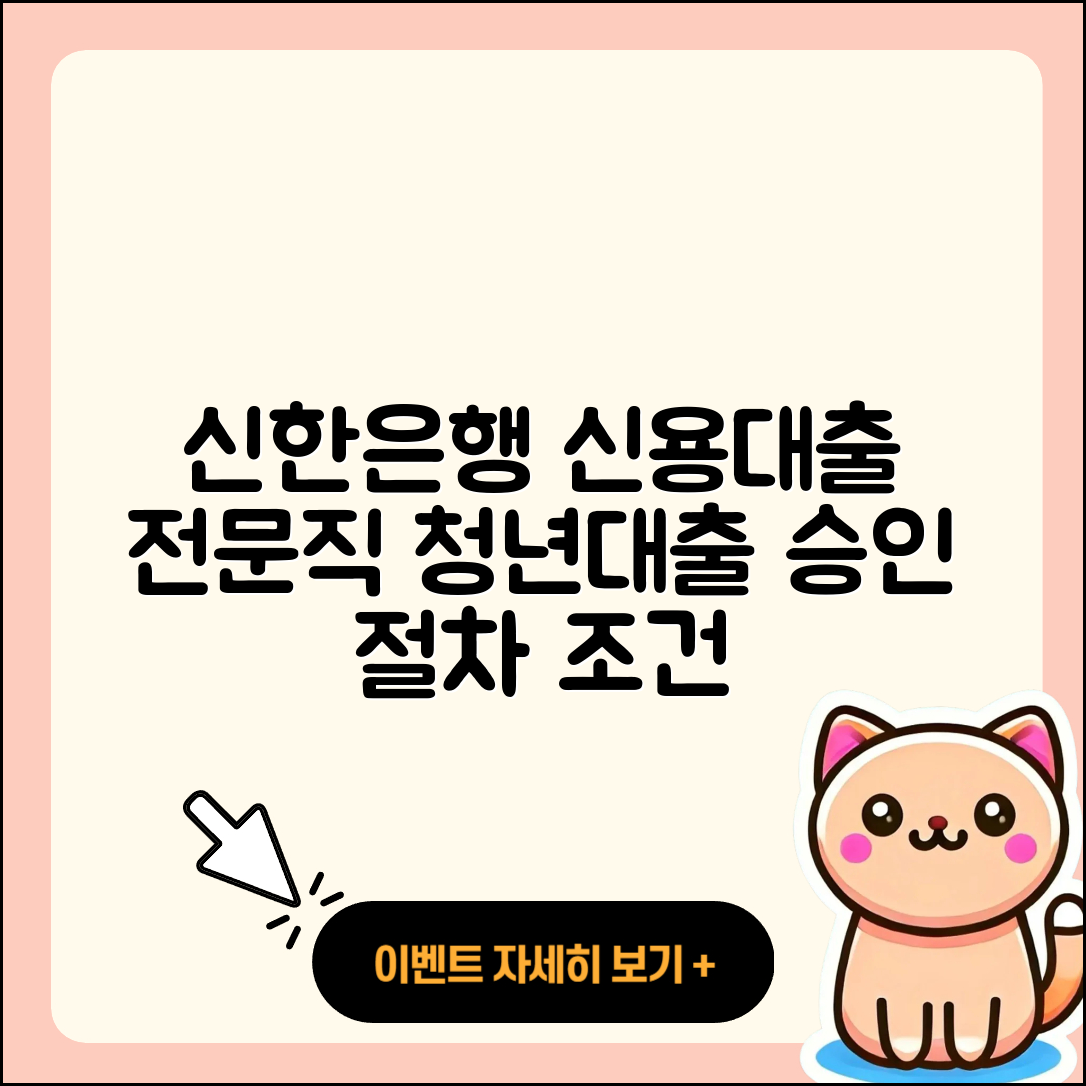 신한은행 신용대출 전문직대출 | 새희망홀씨대출 | 승인 | 절차 | 필요서류 | 전세자금대출 | 청년대출 | 방법 | 카드론 | 신혼부부대출 | 후기 | 상환 | 무직자대출 | 무직자대출 | 조건 | 대학생대출 | 심사 | 학자금대출 | 소상공인대출 | 프리랜서대출 | 이자 | 금리 | 상환방법 | 2025