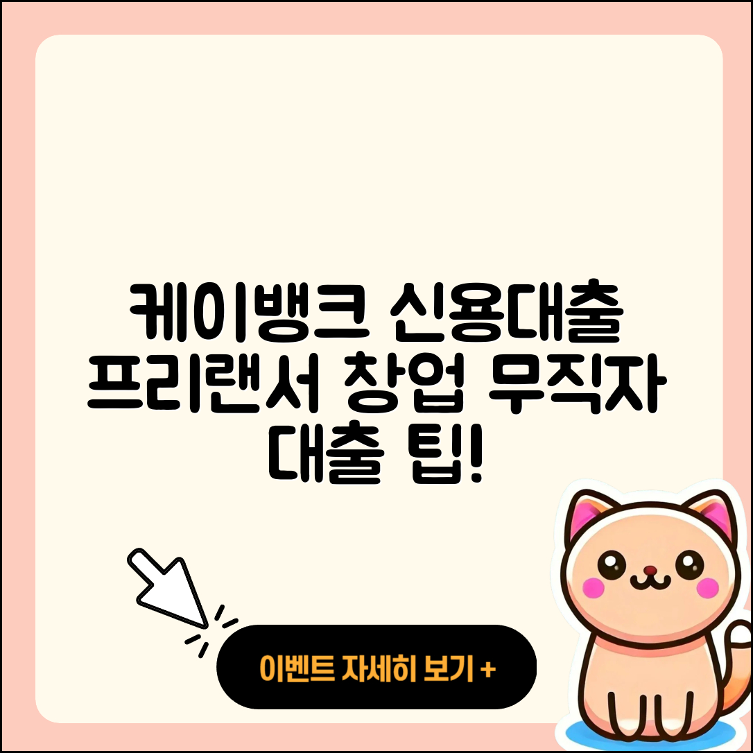 케이뱅크 신용대출 프리랜서대출 | 카드론 | 담보대출 | 현금서비스 | 정책대출 | 이자 | 사업자대출 | 무직자대출 | 계산기 | 승인 | 창업대출 | 무직자대출 | 자동차할부대출 | 준비서류 | 절차 | 학자금대출 | 후순위담보대출 | 소상공인대출 | 청년대출 | 전세자금대출 | 조건 | 동차담보대출 | 심사 | 긴급생계비대출 | 거절 | 자동차리스대출 | 신청 | 새희망홀씨대출 | 서민대출 | 생활안정자금대출 | 주택담보대출 | 방법 | 상환 | 필요서류 | 2025