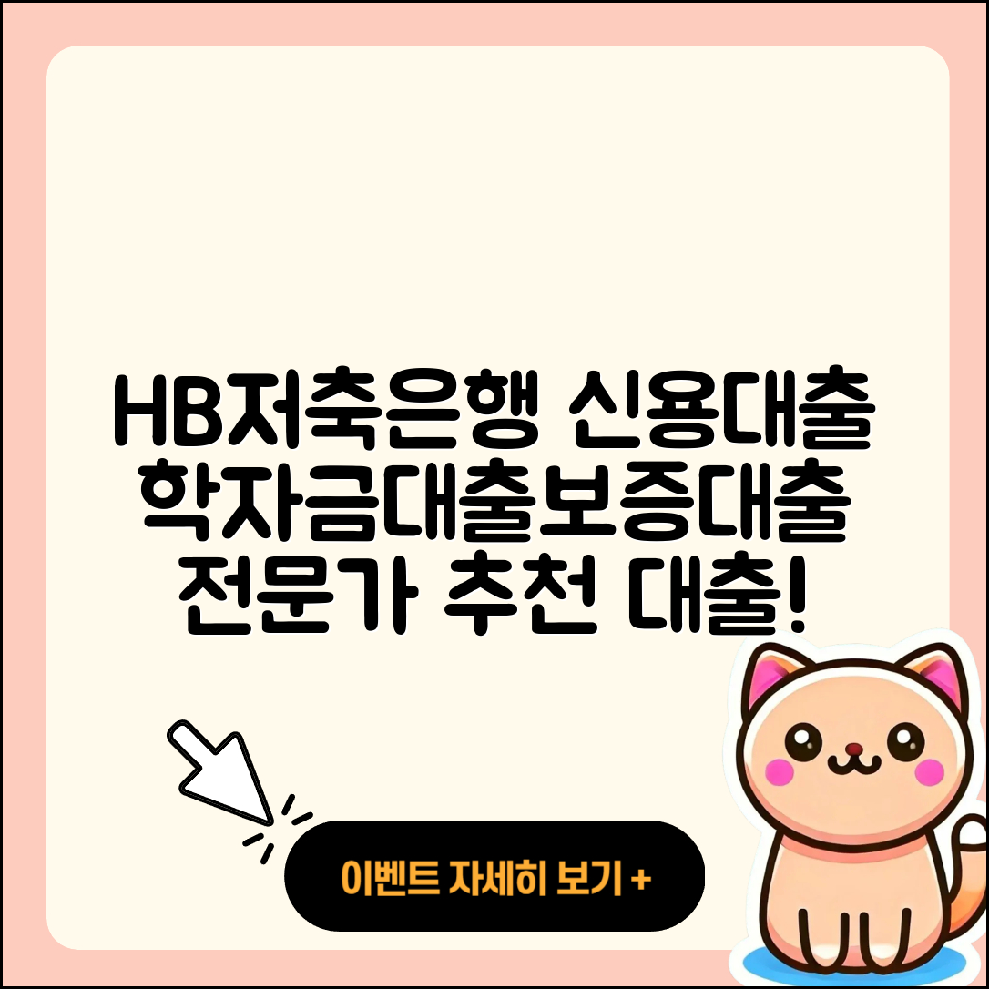 HB저축은행 신용대출 학자금대출 | 준비서류 | 보증대출 | 한도 | 계산기 | 현금서비스 | 카드론 | 거절 | 전세자금대출 | 프리랜서대출 | 후순위담보대출 | 금리 | 새희망홀씨대출 | 자동차할부대출 | 절차 | 사업자대출 | 무직자대출 | 동차담보대출 | 소상공인대출 | 후기 | 담보대출 | 무직자대출 | 창업대출 | 이자 | 심사 | 조건 | 전문직대출 | 방법 | 서민대출 | 햇살론 | 정책대출 | 긴급생계비대출 | 대학생대출 | 필요서류 | 2025