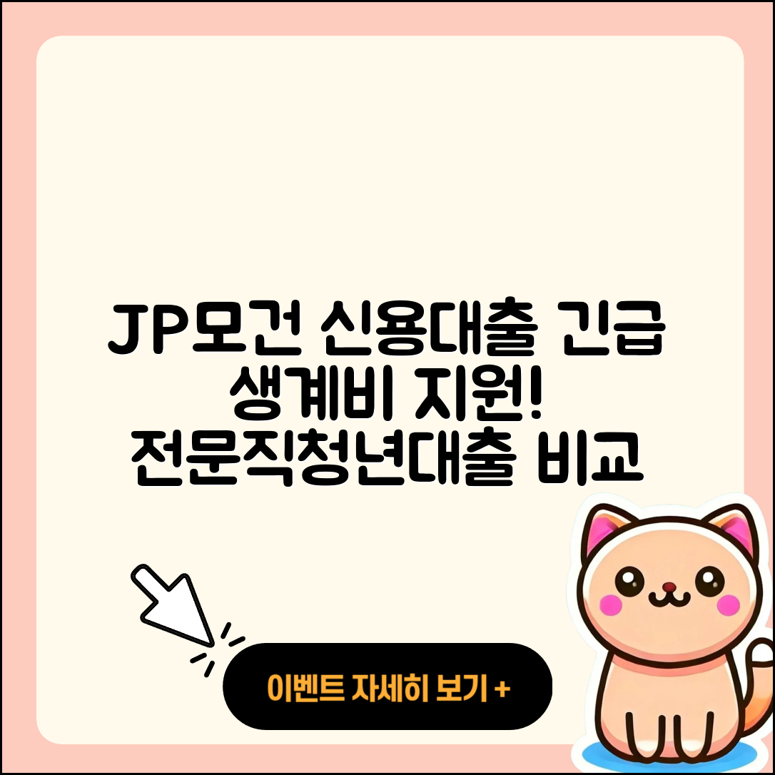 JP모건 체이스 신용대출 생활안정자금대출 | 긴급생계비대출 | 한도 | 심사 | 거절 | 전문직대출 | 보증대출 | 승인 | 비교 | 창업대출 | 소상공인대출 | 정책대출 | 자동차리스대출 | 필요서류 | 신혼부부대출 | 상환방법 | 청년대출 | 무직자대출 | 후기 | 현금서비스 | 사업자대출 | 학자금대출 | 방법 | 2025