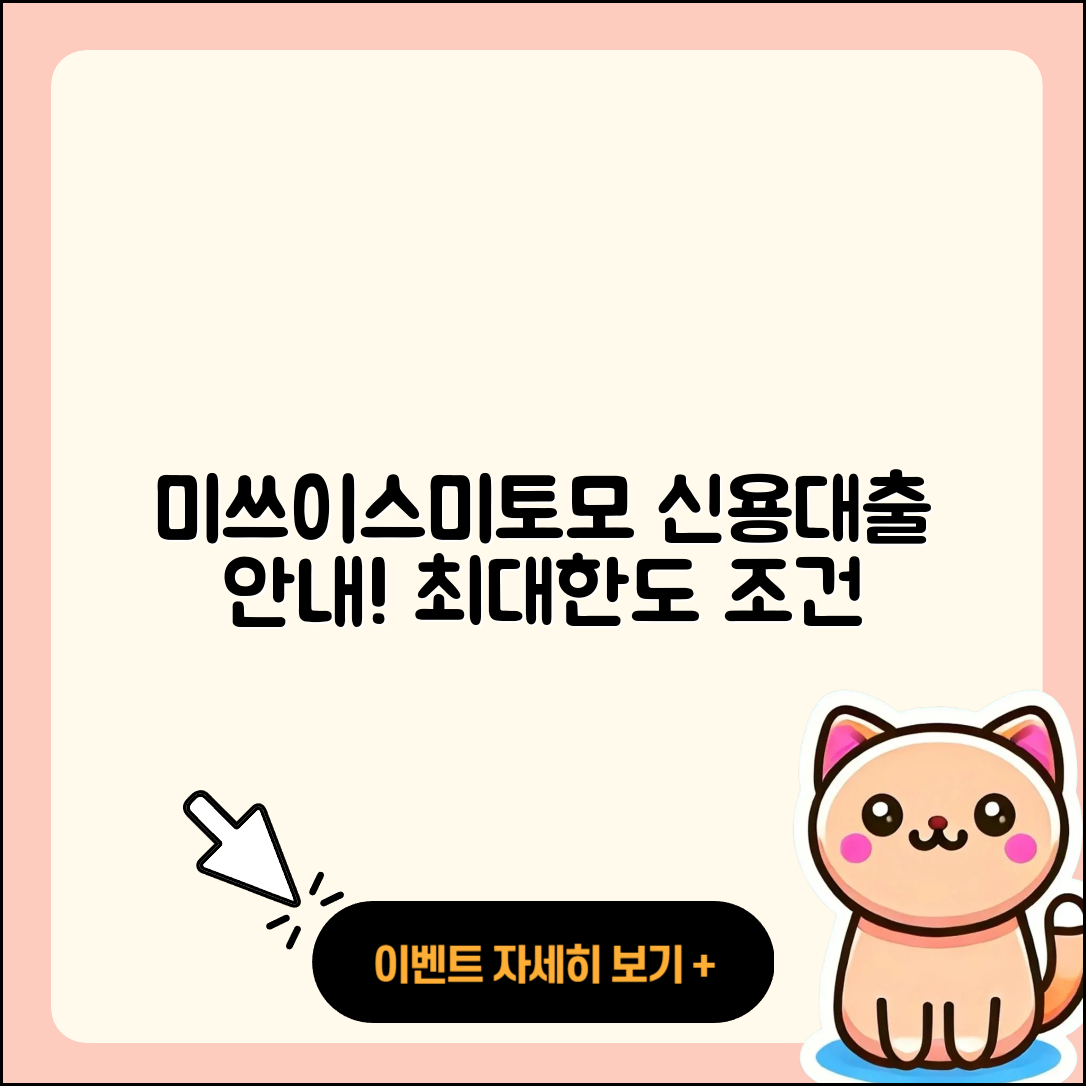 미쓰이스미토모은행 신용대출 창업대출 | 조건 | 한도 | 학자금대출 | 후순위담보대출 | 청년대출 | 절차 | 후기 | 정책대출 | 신청 | 부동산담보대출 | 준비서류 | 승인 | 자동차리스대출 | 사업자대출 | 전세자금대출 | 긴급생계비대출 | 신혼부부대출 | 현금서비스 | 동차담보대출 | 무직자대출 | 생활안정자금대출 | 상환 | 대학생대출 | 프리랜서대출 | 카드론 | 2025