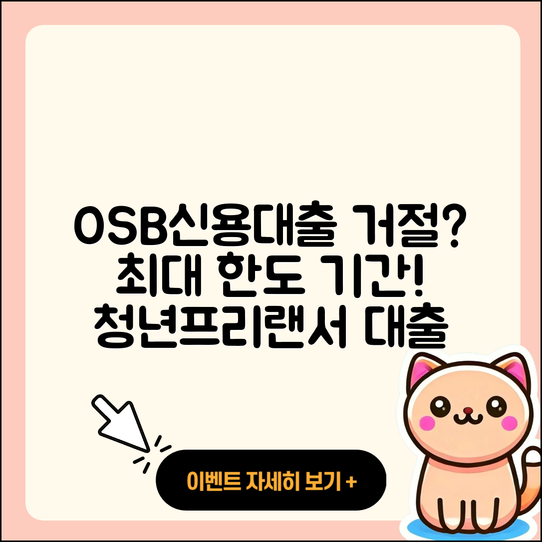 OSB저축은행 신용대출 거절 | 한도 | 기간 | 이자 | 후기 | 창업대출 | 대학생대출 | 전세자금대출 | 자동차할부대출 | 조건 | 승인 | 청년대출 | 소상공인대출 | 카드론 | 동차담보대출 | 자동차리스대출 | 프리랜서대출 | 현금서비스 | 연체 | 방법 | 상환 | 햇살론 | 신청 | 필요서류 | 학자금대출 | 준비서류 | 절차 | 계산기 | 신혼부부대출 | 담보대출 | 금리 | 심사 | 후순위담보대출 | 2025