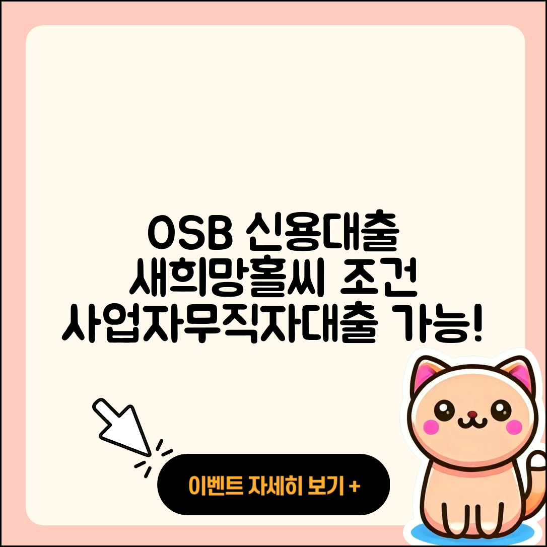 OSB저축은행 신용대출 새희망홀씨대출 | 비교 | 신청 | 생활안정자금대출 | 금리 | 상환 | 사업자대출 | 동차담보대출 | 자동차할부대출 | 상환방법 | 카드론 | 무직자대출 | 햇살론 | 자동차리스대출 | 계산기 | 현금서비스 | 정책대출 | 연체 | 소상공인대출 | 심사 | 프리랜서대출 | 전세자금대출 | 긴급생계비대출 | 조건 | 학자금대출 | 방법 | 절차 | 보증대출 | 2025