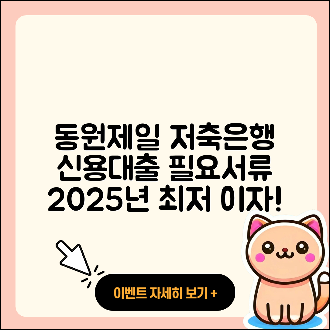 동원제일저축은행 신용대출 무직자대출 | 카드론 | 준비서류 | 자동차리스대출 | 후기 | 자동차할부대출 | 햇살론 | 주택담보대출 | 비교 | 필요서류 | 부동산담보대출 | 이자 | 승인 | 창업대출 | 신청 | 동차담보대출 | 예적금담보대출 | 조건 | 새희망홀씨대출 | 청년대출 | 2025