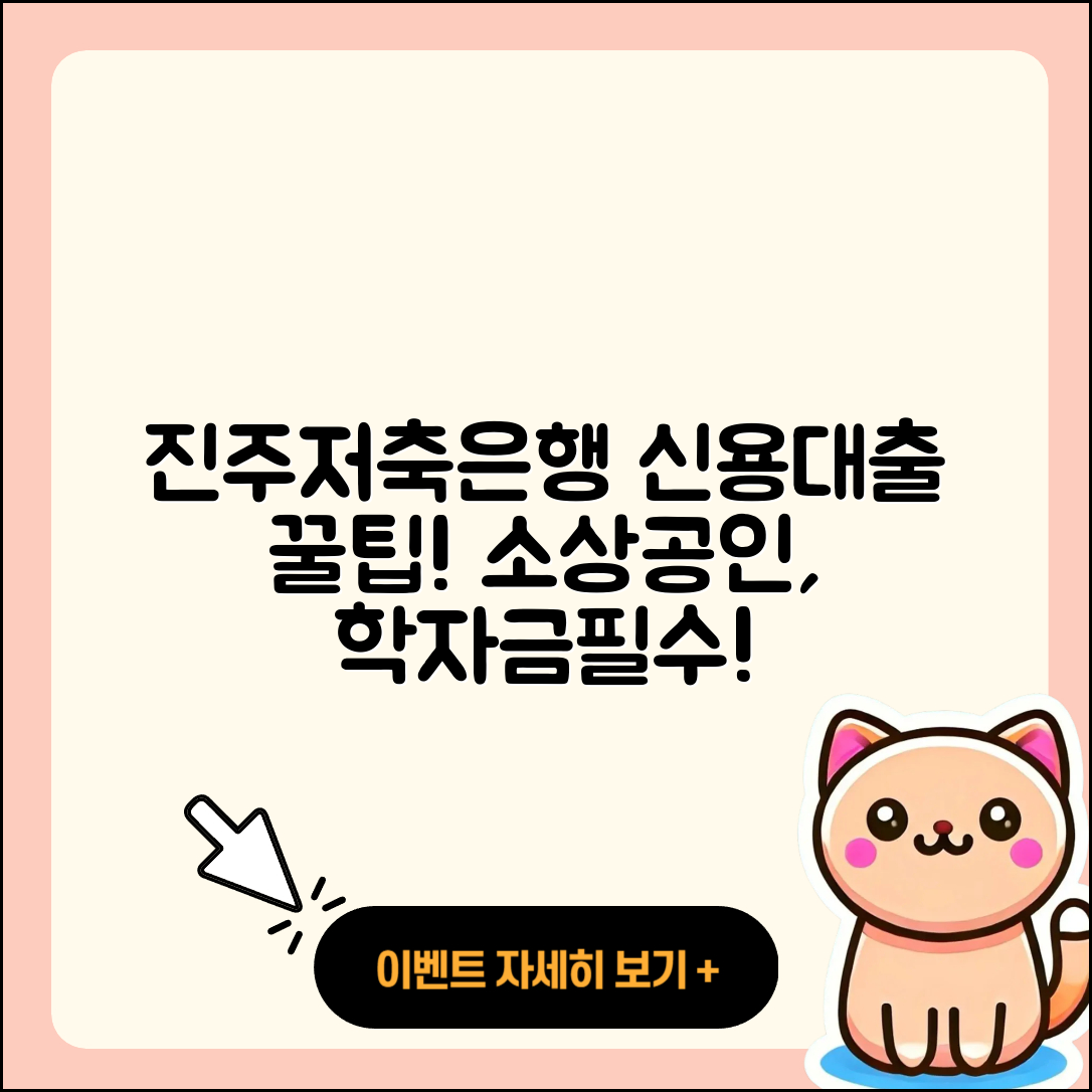 진주저축은행 신용대출 생활안정자금대출 | 학자금대출 | 동차담보대출 | 기간 | 소상공인대출 | 준비서류 | 계산기 | 필요서류 | 부동산담보대출 | 대학생대출 | 예적금담보대출 | 연체 | 자동차리스대출 | 방법 | 신청 | 무직자대출 | 후기 | 금리 | 전세자금대출 | 2025