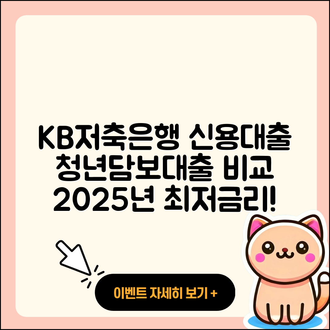 KB저축은행 신용대출 전세자금대출 | 청년대출 | 담보대출 | 연체 | 금리 | 햇살론 | 학자금대출 | 심사 | 예적금담보대출 | 부동산담보대출 | 생활안정자금대출 | 계산기 | 절차 | 조건 | 이자 | 창업대출 | 주택담보대출 | 비교 | 무직자대출 | 동차담보대출 | 2025