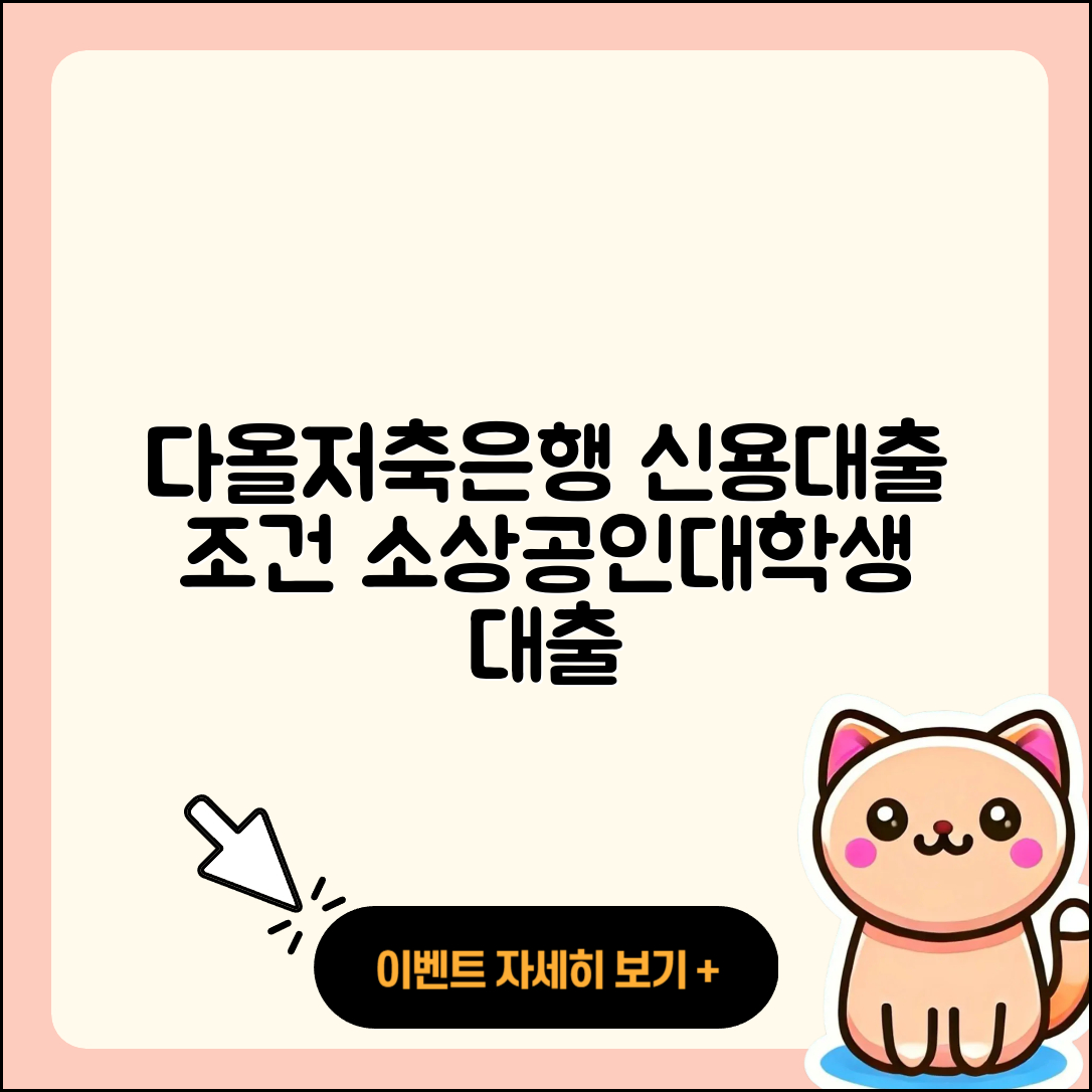 다올저축은행 신용대출 조건 | 승인 | 소상공인대출 | 사업자대출 | 담보대출 | 학자금대출 | 예적금담보대출 | 금리 | 상환방법 | 주택담보대출 | 서민대출 | 무직자대출 | 비교 | 전문직대출 | 햇살론 | 전세자금대출 | 긴급생계비대출 | 청년대출 | 무직자대출 | 카드론 | 절차 | 프리랜서대출 | 후순위담보대출 | 후기 | 대학생대출 | 자동차할부대출 | 방법 | 정책대출 | 필요서류 | 연체 | 생활안정자금대출 | 2025