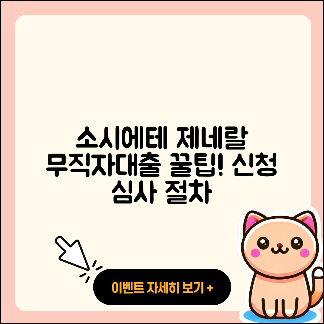 소시에테 제네랄 신용대출 무직자대출 | 심사 | 전문직대출 | 새희망홀씨대출 | 소상공인대출 | 햇살론 | 절차 | 금리 | 학자금대출 | 전세자금대출 | 조건 | 긴급생계비대출 | 후기 | 창업대출 | 생활안정자금대출 | 예적금담보대출 | 준비서류 | 신청 | 후순위담보대출 | 계산기 | 기간 | 2025