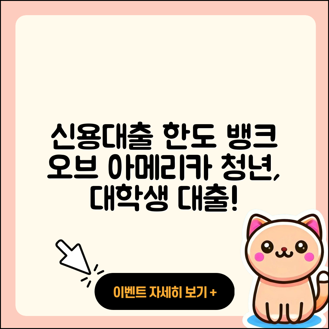 뱅크 오브 아메리카 신용대출 한도 | 전세자금대출 | 청년대출 | 대학생대출 | 비교 | 계산기 | 연체 | 긴급생계비대출 | 현금서비스 | 무직자대출 | 이자 | 보증대출 | 신혼부부대출 | 생활안정자금대출 | 후기 | 정책대출 | 준비서류 | 부동산담보대출 | 학자금대출 | 예적금담보대출 | 절차 | 상환방법 | 심사 | 후순위담보대출 | 자동차리스대출 | 거절 | 프리랜서대출 | 2025