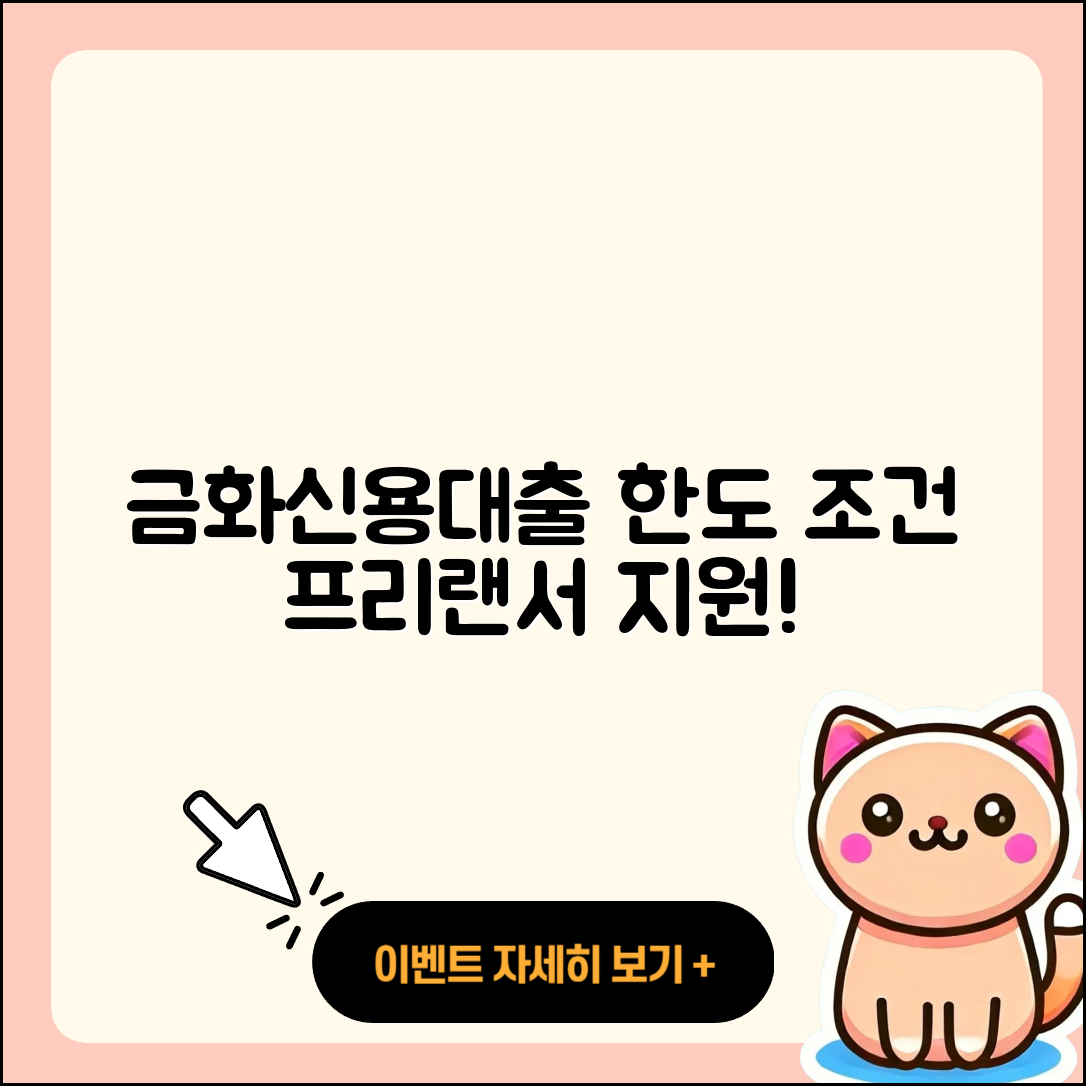 금화저축은행 신용대출 한도 | 거절 | 심사 | 조건 | 현금서비스 | 새희망홀씨대출 | 기간 | 소상공인대출 | 햇살론 | 준비서류 | 사업자대출 | 후순위담보대출 | 계산기 | 자동차할부대출 | 카드론 | 상환 | 프리랜서대출 | 긴급생계비대출 | 상환방법 | 신청 | 절차 | 부동산담보대출 | 연체 | 후기 | 금리 | 예적금담보대출 | 청년대출 | 학자금대출 | 2025