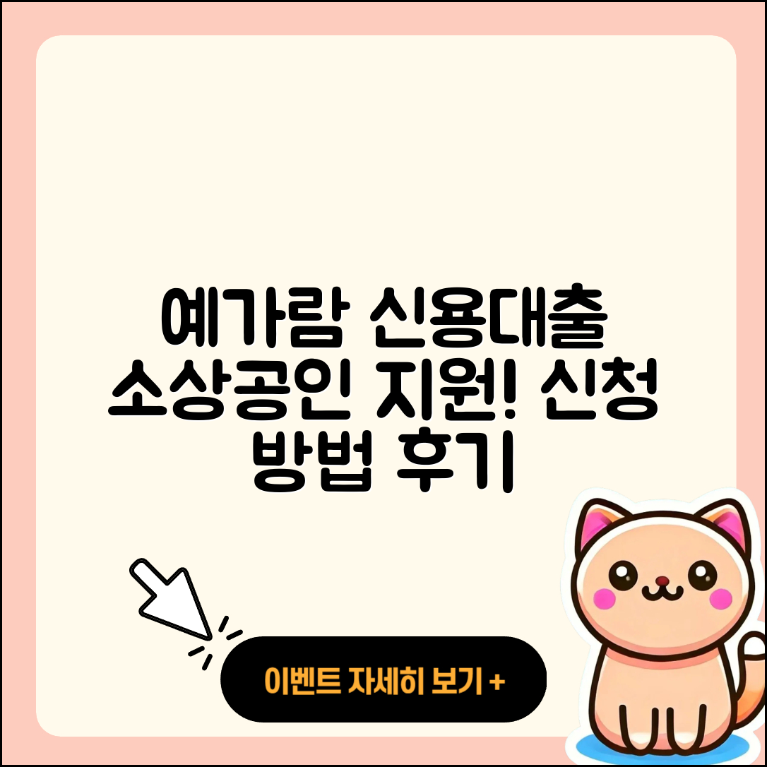 예가람저축은행 신용대출 소상공인대출 | 방법 | 현금서비스 | 신청 | 이자 | 긴급생계비대출 | 절차 | 프리랜서대출 | 청년대출 | 무직자대출 | 후기 | 카드론 | 거절 | 햇살론 | 전세자금대출 | 예적금담보대출 | 학자금대출 | 계산기 | 필요서류 | 새희망홀씨대출 | 심사 | 연체 | 담보대출 | 기간 | 동차담보대출 | 한도 | 2025