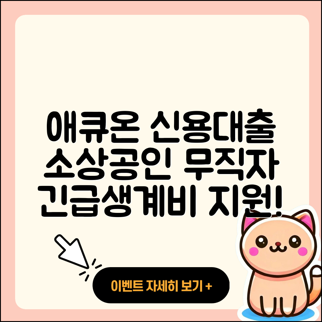 애큐온저축은행 신용대출 무직자대출 | 소상공인대출 | 조건 | 긴급생계비대출 | 담보대출 | 거절 | 방법 | 대학생대출 | 현금서비스 | 프리랜서대출 | 전문직대출 | 신청 | 필요서류 | 동차담보대출 | 카드론 | 서민대출 | 자동차리스대출 | 보증대출 | 사업자대출 | 새희망홀씨대출 | 이자 | 심사 | 후기 | 학자금대출 | 예적금담보대출 | 전세자금대출 | 햇살론 | 창업대출 | 상환방법 | 절차 | 부동산담보대출 | 한도 | 주택담보대출 | 승인 | 2025