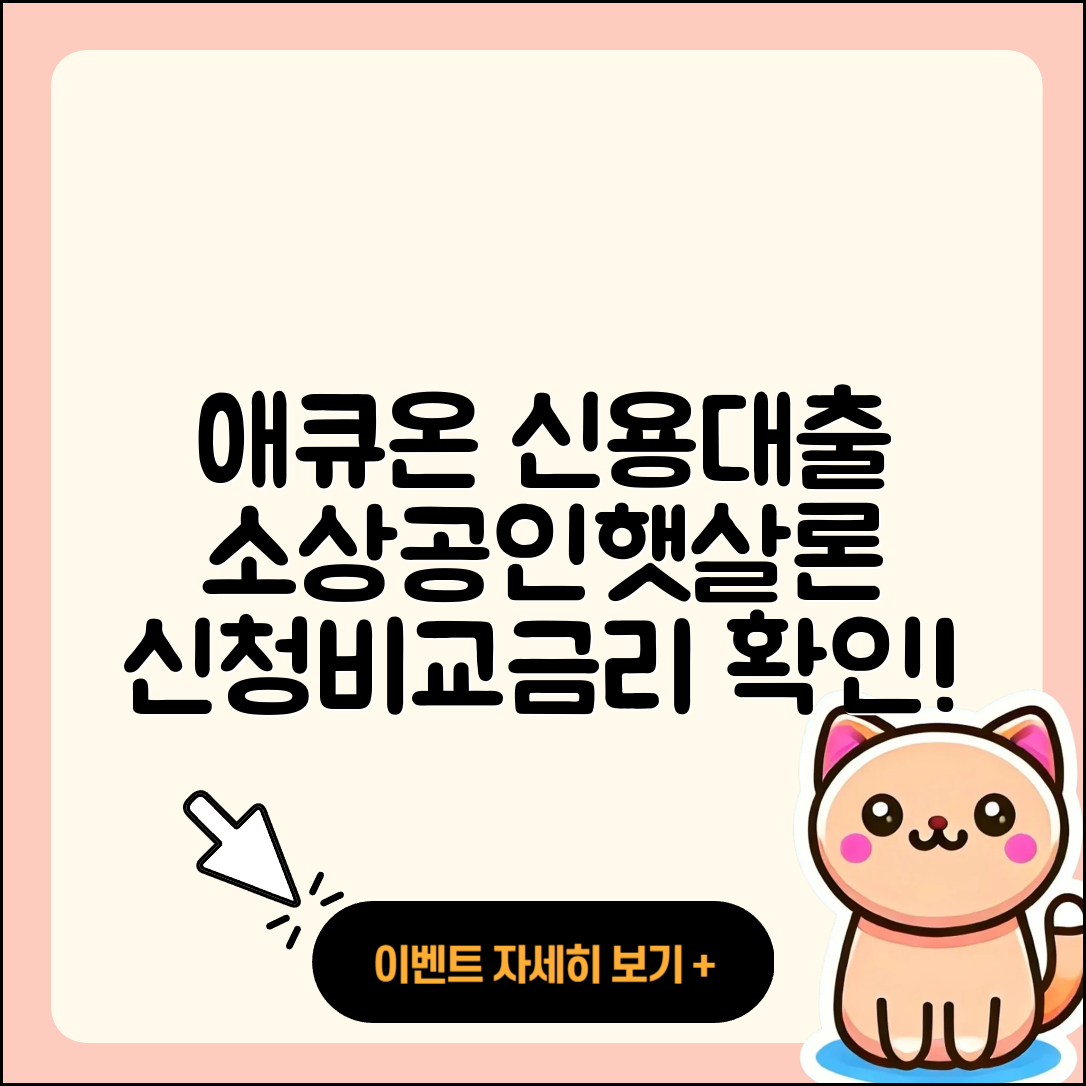 애큐온저축은행 신용대출 햇살론 | 긴급생계비대출 | 소상공인대출 | 새희망홀씨대출 | 사업자대출 | 비교 | 서민대출 | 방법 | 계산기 | 금리 | 현금서비스 | 무직자대출 | 절차 | 담보대출 | 거절 | 후기 | 보증대출 | 준비서류 | 생활안정자금대출 | 기간 | 프리랜서대출 | 신청 | 부동산담보대출 | 신혼부부대출 | 자동차리스대출 | 청년대출 | 주택담보대출 | 상환방법 | 필요서류 | 전문직대출 | 창업대출 | 승인 | 무직자대출 | 대학생대출 | 2025