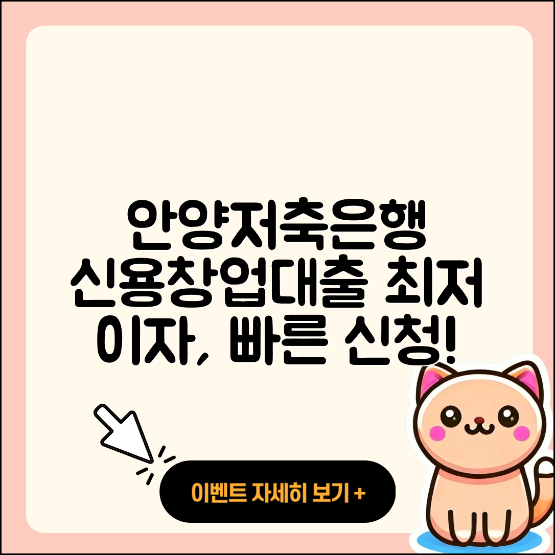 안양저축은행 신용대출 창업대출 | 긴급생계비대출 | 학자금대출 | 비교 | 주택담보대출 | 후순위담보대출 | 사업자대출 | 부동산담보대출 | 신청 | 정책대출 | 생활안정자금대출 | 현금서비스 | 자동차할부대출 | 전문직대출 | 카드론 | 이자 | 햇살론 | 소상공인대출 | 조건 | 계산기 | 절차 | 2025