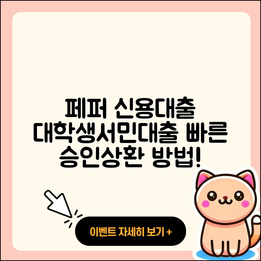 페퍼저축은행 신용대출 절차 | 예적금담보대출 | 대학생대출 | 승인 | 상환 | 상환방법 | 새희망홀씨대출 | 전세자금대출 | 주택담보대출 | 학자금대출 | 현금서비스 | 카드론 | 긴급생계비대출 | 자동차리스대출 | 기간 | 후순위담보대출 | 서민대출 | 무직자대출 | 담보대출 | 정책대출 | 준비서류 | 2025