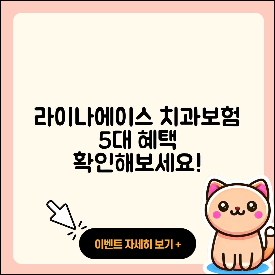 라이나에이스치과보험으로 확인하는 5가지 혜택