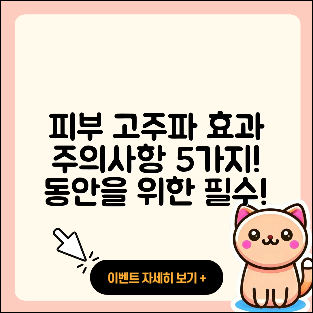 피부 미용 고주파 효과와 주의사항 5가지