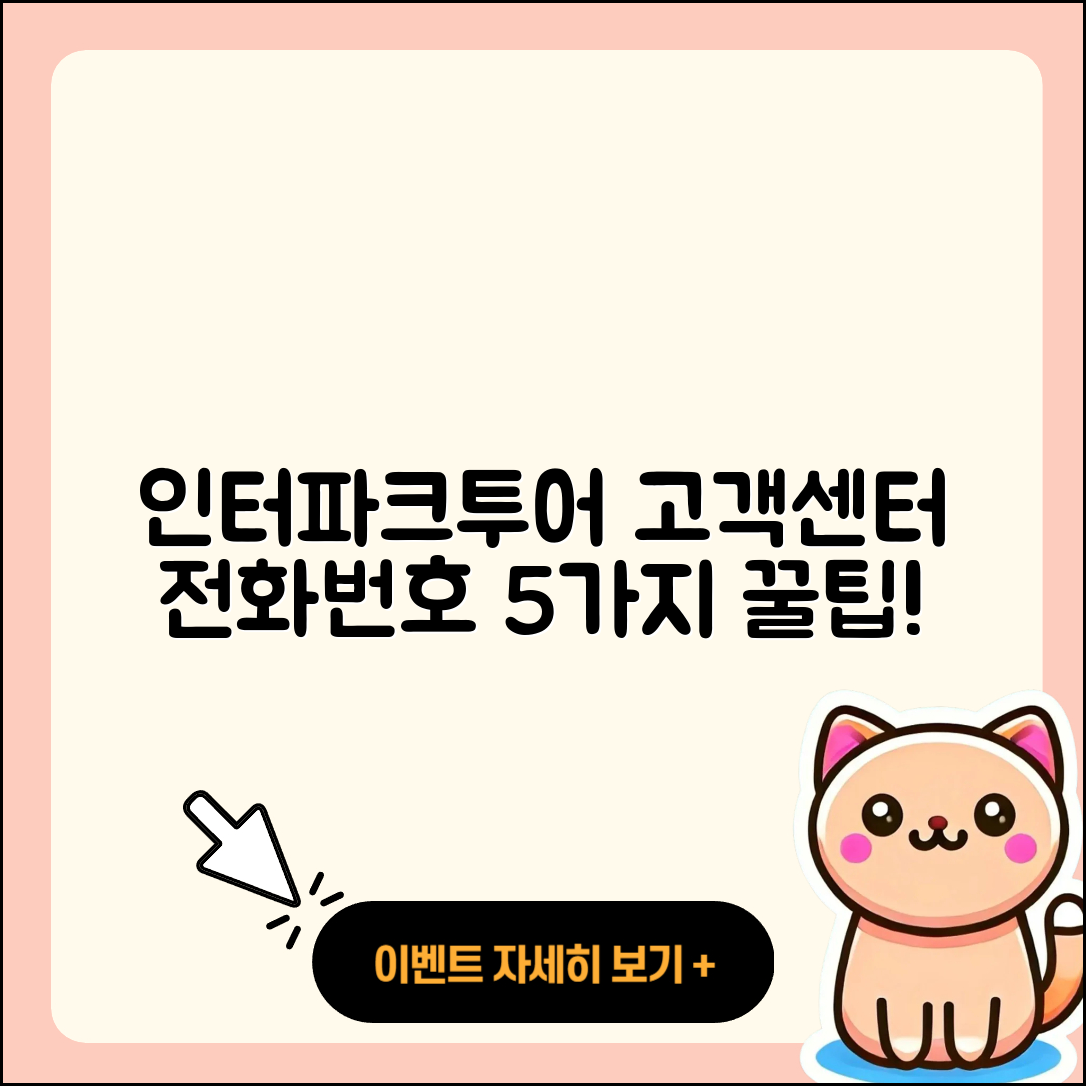 인터파크투어 고객센터 전화번호 확인하는 5가지 팁