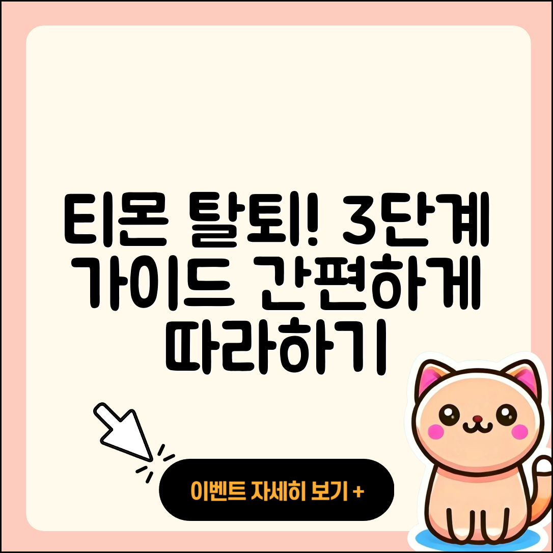 티몬 탈퇴를 위한 3단계 간편 가이드