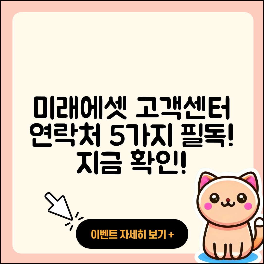 미래에셋증권 고객센터 연락처 5가지