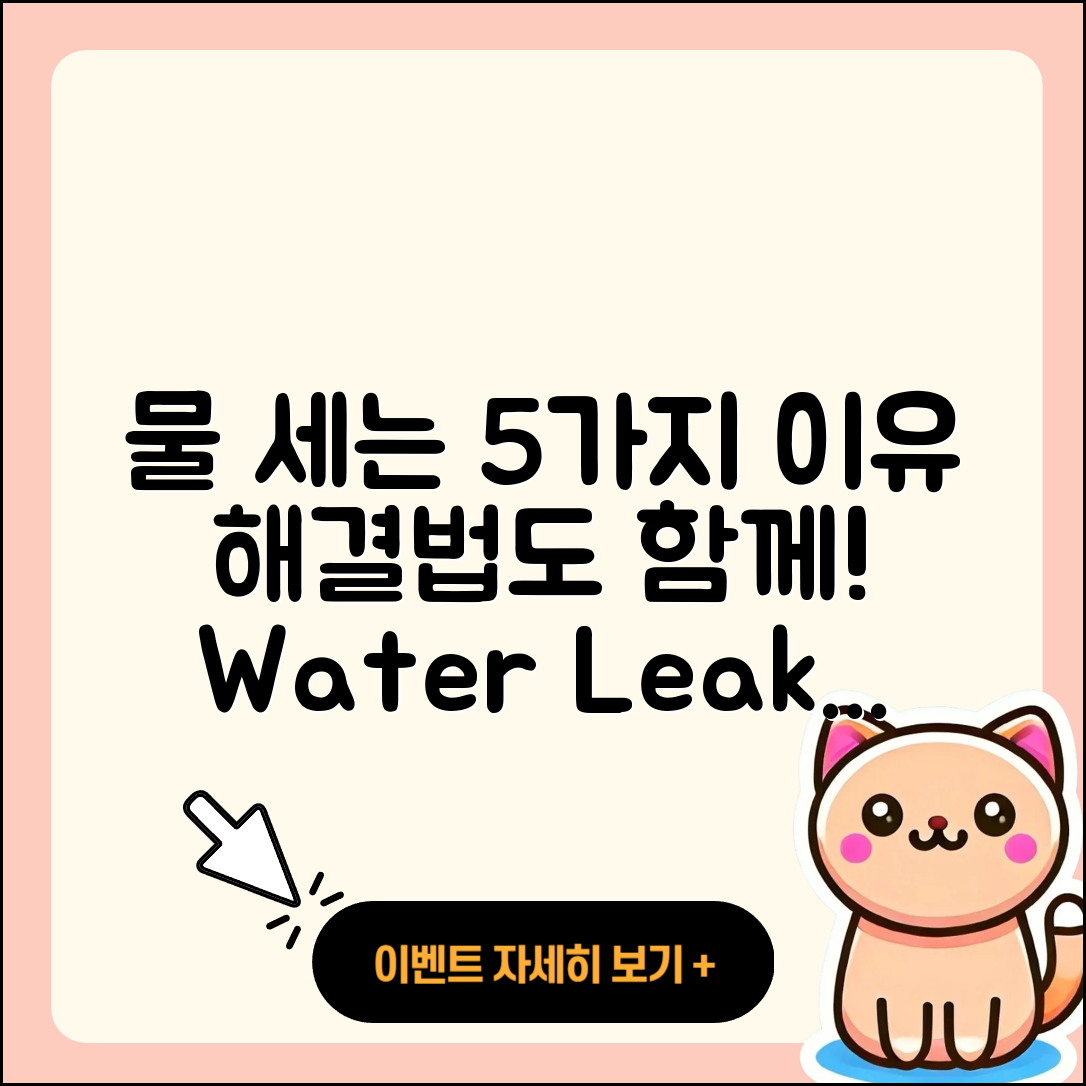 물 세는 이유 5가지와 해결법