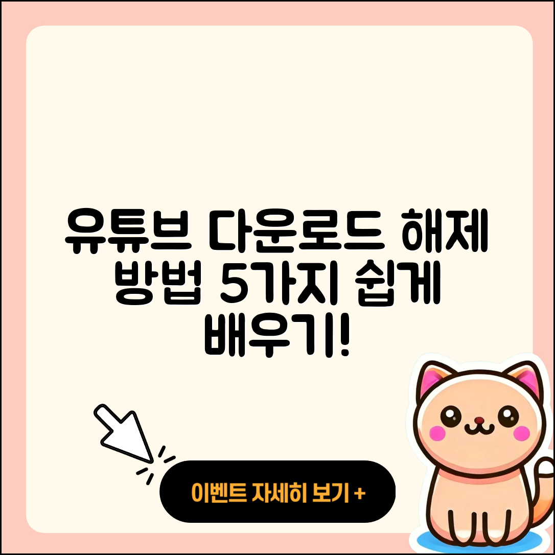 유튜브 다운로드 해제 절차 5가지 쉽게 배워보자