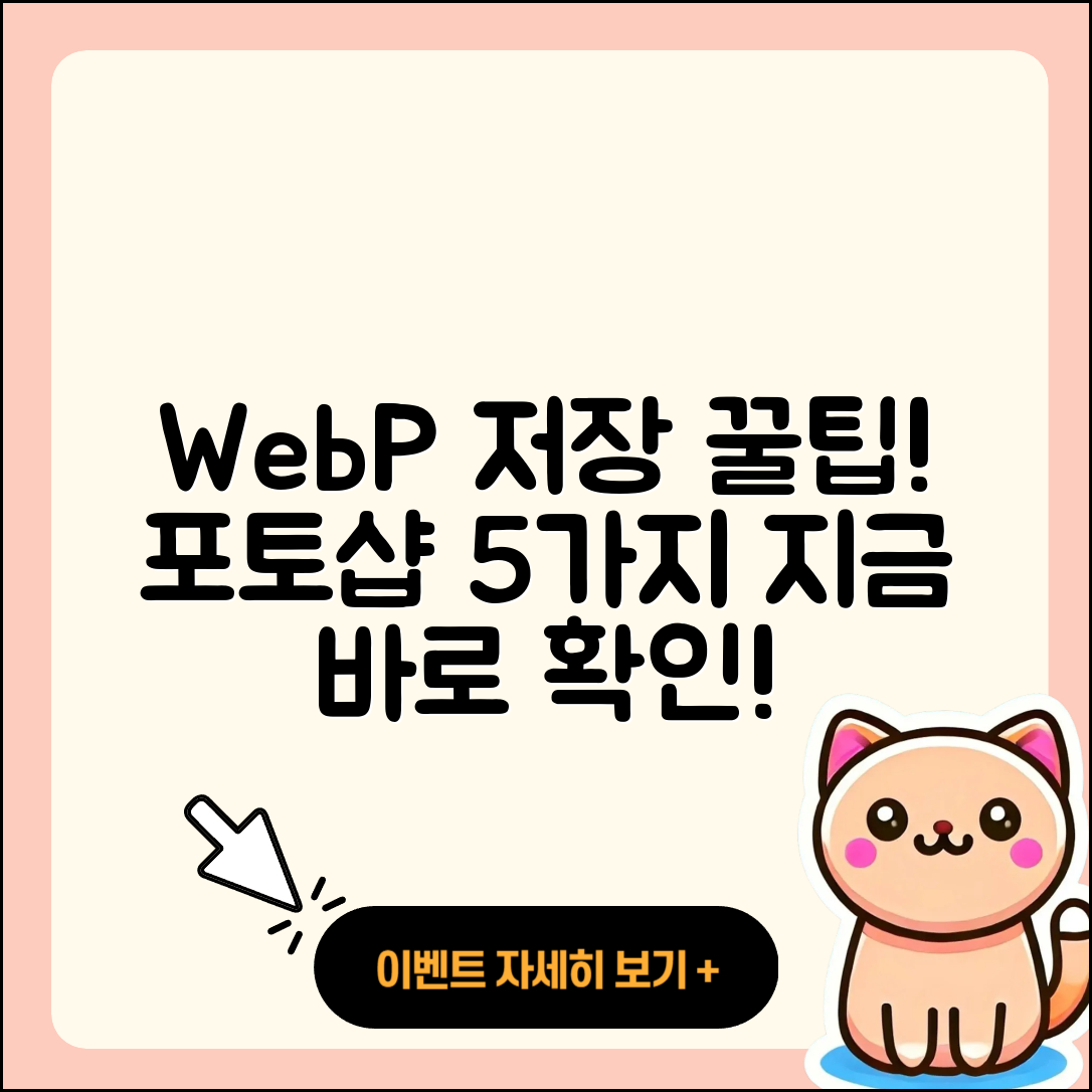 포토샵에서 WebP 파일로 저장하는 5가지 팁