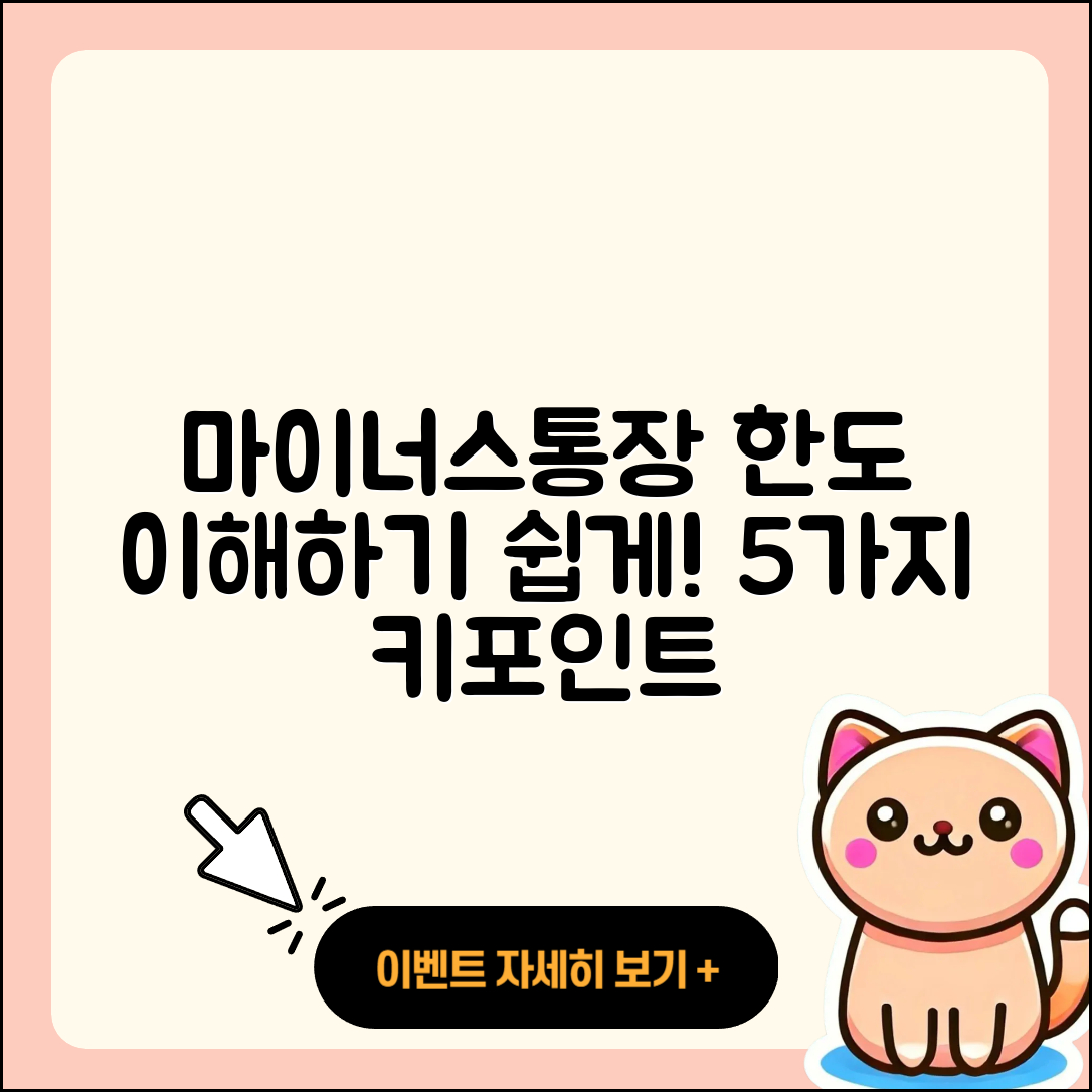 마이너스통장 한도 이해하기 쉽게 5가지