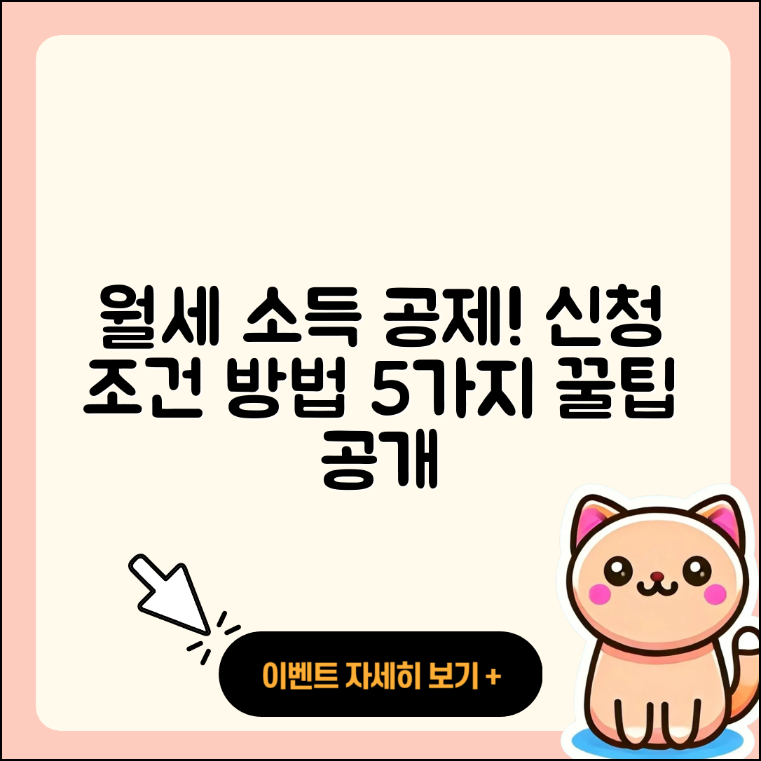 월세 소득 공제 신청 조건과 방법 5가지