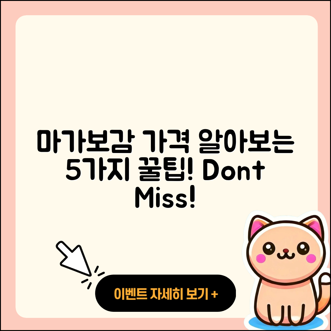 마가보감 가격 알아보는 5가지 팁