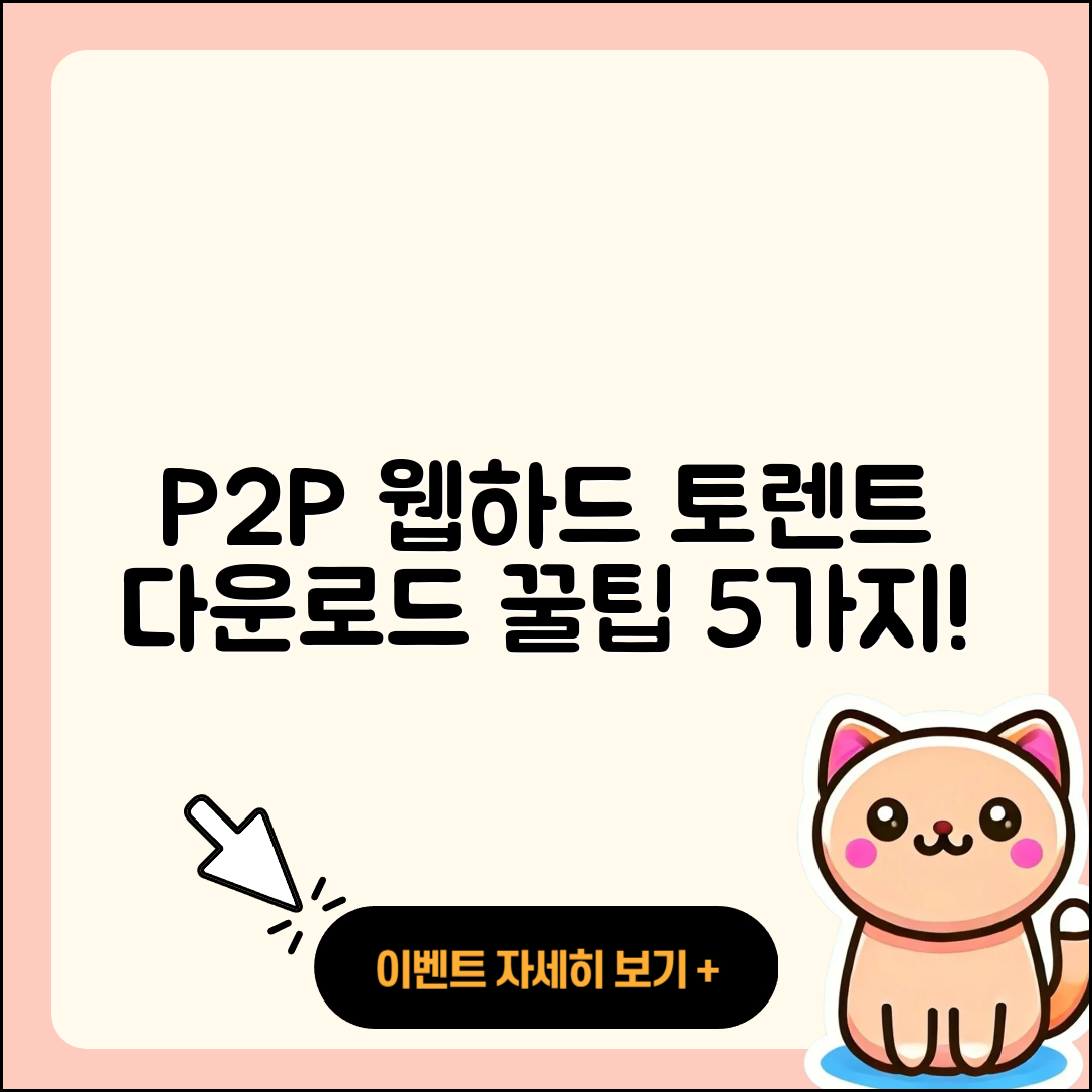 P2P 웹하드 사이트와 토렌트 다운로드 5가지 팁
