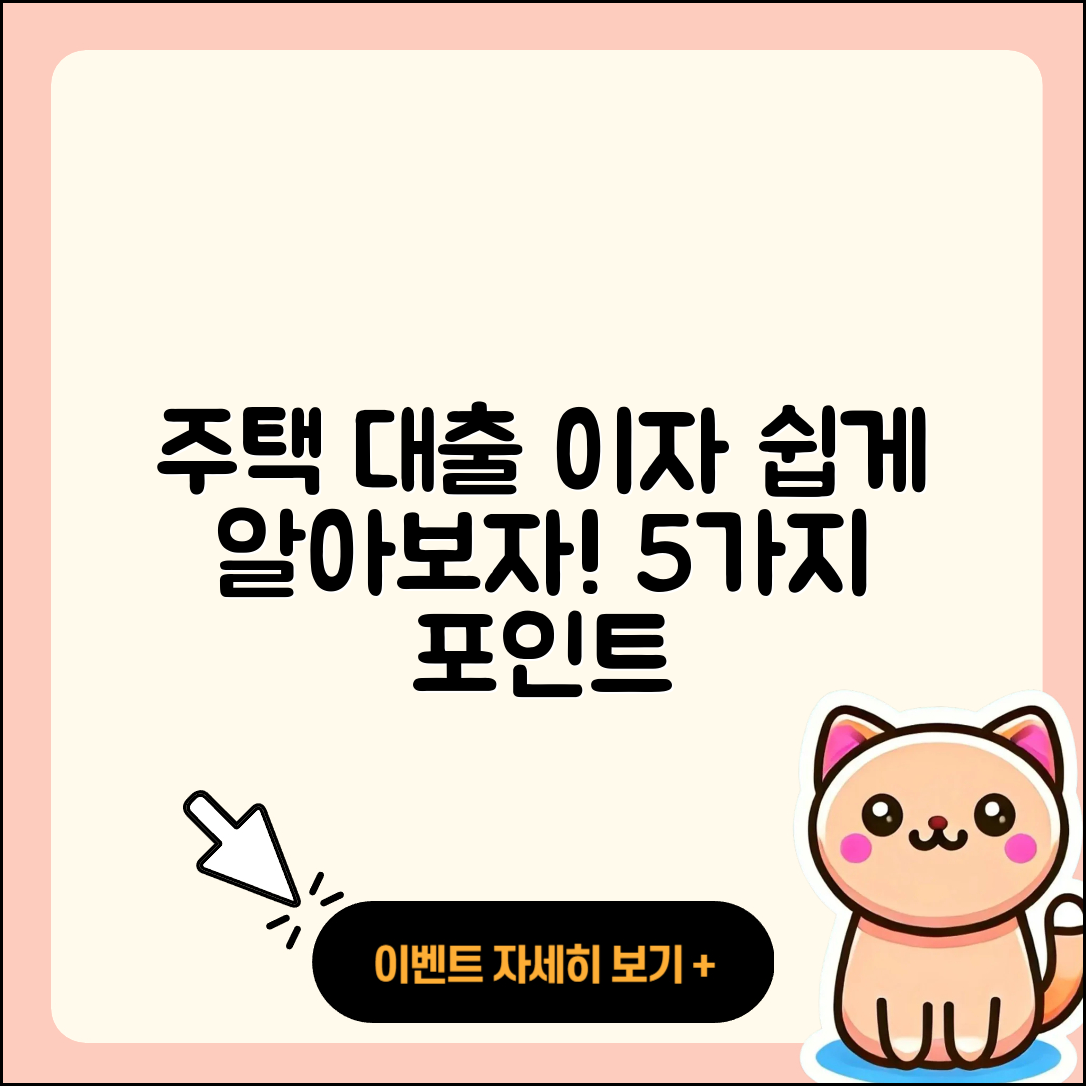 주택담보대출 이자 5가지 쉽게 이해하기