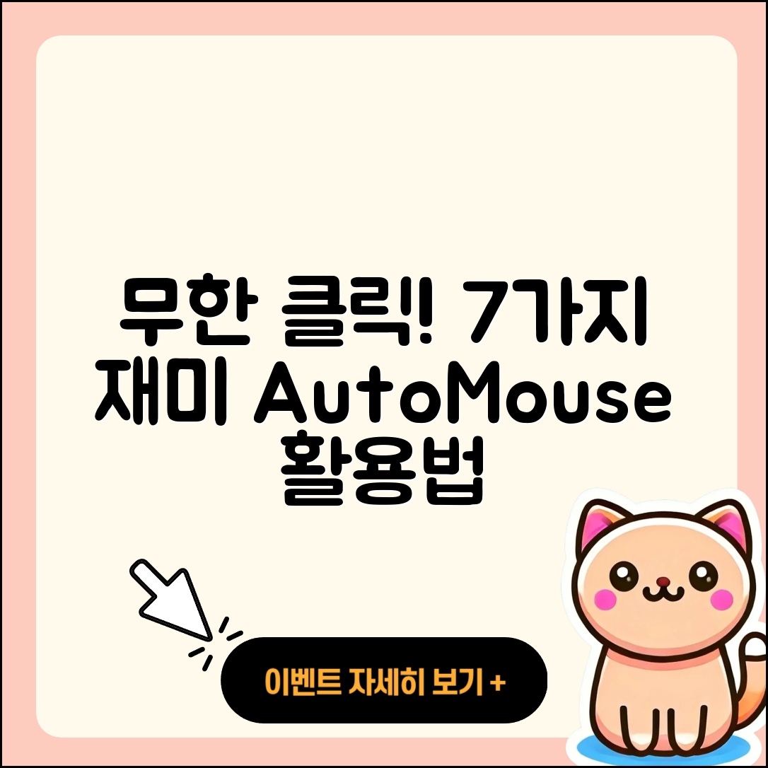오토마우스 무한클릭으로 하는 7가지 재미